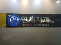 연세치과의원