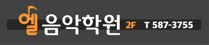 엘음악학원