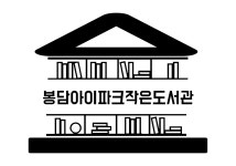 봉담아이파크작은도서관