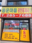 용운마을공인중개사사무소