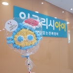 잉글리시아이 안민점