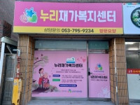 누리재가복지센터