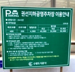 권선지하공영주차장