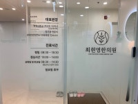 최현영한의원