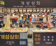 개성상회