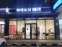 파인트리헤어