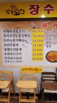 수통골장수오리 판암점