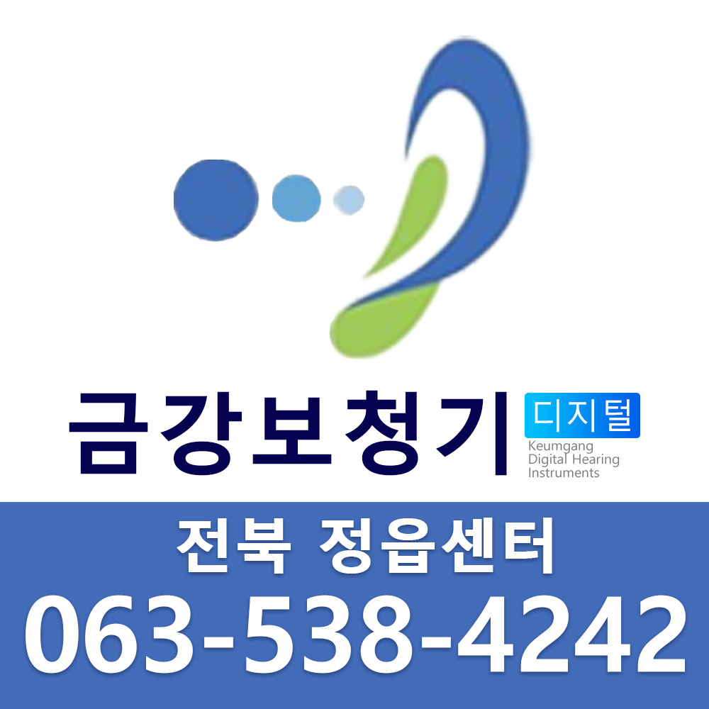 금강디지털보청기