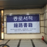 종로서적AK플라자평택점