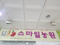 스마일농원