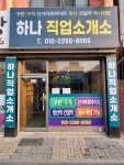 하나직업소개소