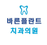 바른플란트치과의원