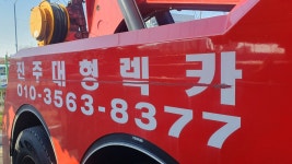 진주대형렉카