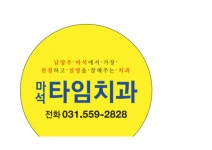 마석타임치과의원