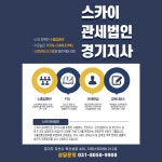 스카이 관세법인 경기지사