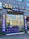 리치공인중개사사무소