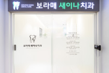 보라매새이나치과의원