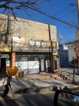 서진부동산중개