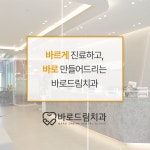 바로드림치과의원 향남점