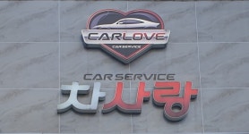 차사랑세차장