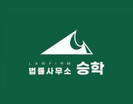 법률사무소 승학
