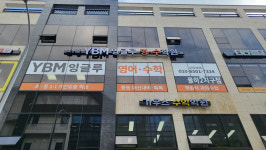 YBM잉글루 김해율하제2캠퍼스