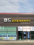 랜드공인중개사사무소