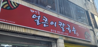 신촌얼큰이칼국수 중구점