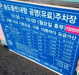 송도동빈내항 공영주차장