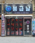 봉급날 창전점