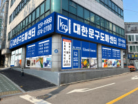 대한문구도매센터