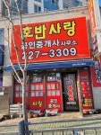 호반사랑공인중개사사무소