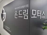 온드림모터스