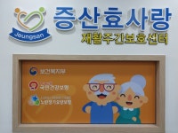 효사랑재가요양센터 시설 사진