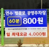 연수 벚꽃로 공영주차장