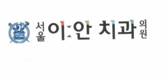 서울이안치과의원
