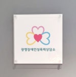 광명장애인성폭력상담소
