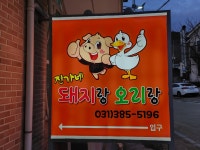 진가네돼지랑오리랑