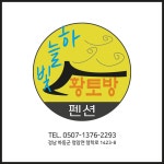 하늘빛황토방 펜션