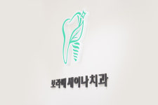 보라매새이나치과의원