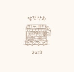 달전상회