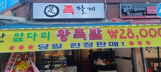 족팔계
