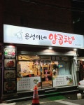 은성이네양곱창