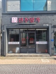 전주양가 양갈비전문점 군산점