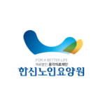 한신노인요양원
