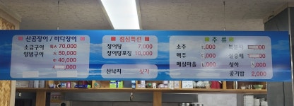 원조본가산곰장어집