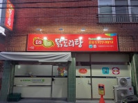도리도리닭도리탕 본점