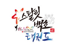 루원sk리더스뷰2차 스탈릿백호태권도장