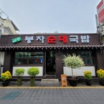 금동봉자순대국밥