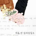 마음안 심리상담소